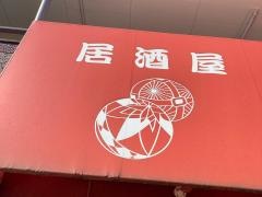 居酒屋てまり本郷台店
