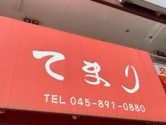 居酒屋てまり本郷台店