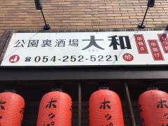 公園裏酒場・大和