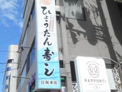 ひょうたん寿し本店