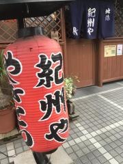 紀州や