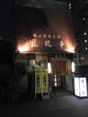 風流亭炭火やきとり