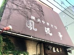 風流亭炭火やきとり