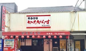 かちがらす