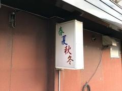 春夏秋冬