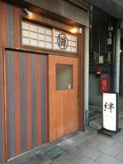 絆