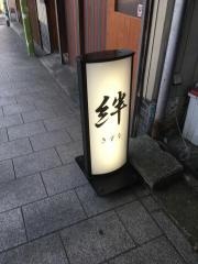 絆