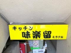 味楽留