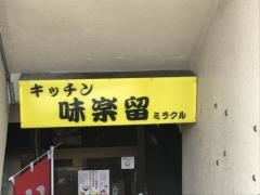 味楽留