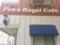 ポコ・ベーグルカフェ