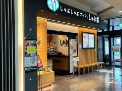 しゃぶ葉　成田店