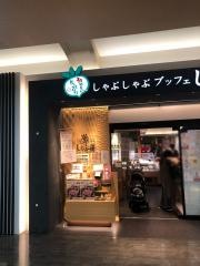 しゃぶ葉　成田店