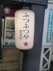 ふつふつや　伏見店