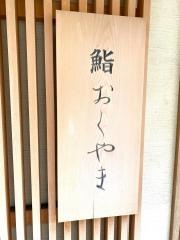 鮨おくやま
