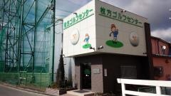 枚方ゴルフセンター