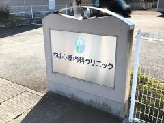 ちば心療内科クリニック