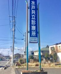 水戸共立診療所