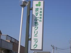 ますぶちクリニック