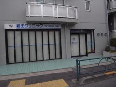 城田クリニック