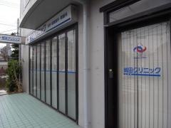 城田クリニック