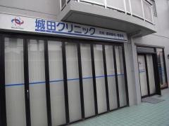 城田クリニック