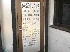 矢部クリニック