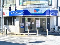 やごうクリニック