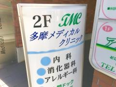 多摩メディカルクリニック