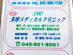 多摩メディカルクリニック