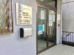 きくち医院