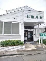 杉田外科