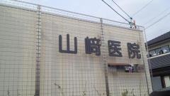 山崎医院
