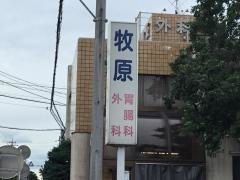 牧原胃腸科外科