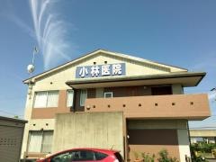 小林医院