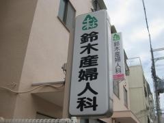 鈴木産婦人科