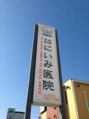 にいみ医院