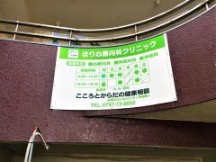 ほり心療内科クリニック
