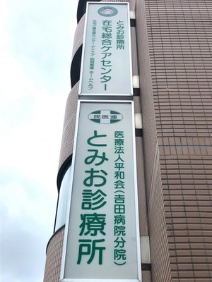 平和会の事業所