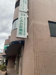 とみお診療所