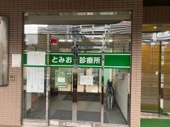 とみお診療所