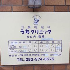 うちクリニック耳鼻咽喉科
