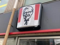 ケンタッキーフライドチキン　日の出町店