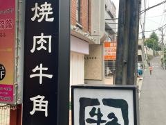 牛角　つるみ西口店