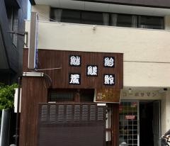 大黒寿司