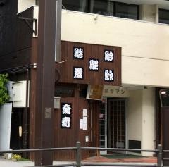 大黒寿司