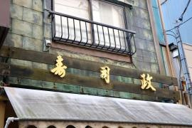 寿司政