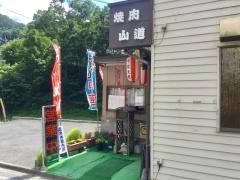 焼肉山道