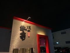 牛若・焼肉