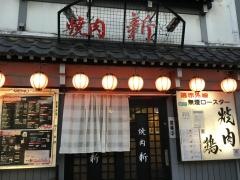 焼肉新