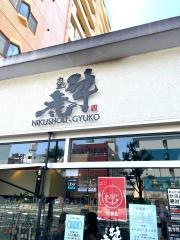 牛虎あびこ店